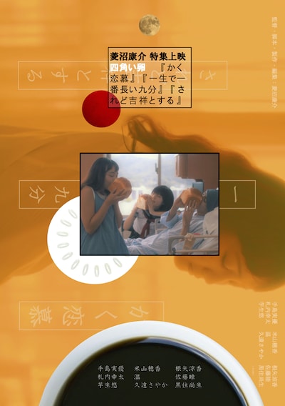 「菱沼康介特集上映〈四角い卵〉」ビジュアル