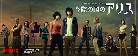 「今際の国のアリス」グループアート