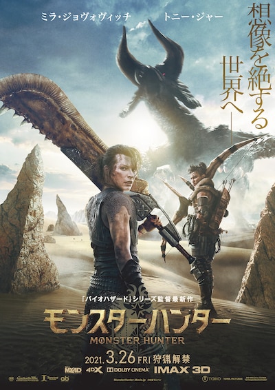 「モンスターハンター」ポスタービジュアル