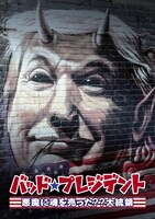 「バッド・プレジデン ト 悪魔に魂を売った??大統領」ポスタービジュアル