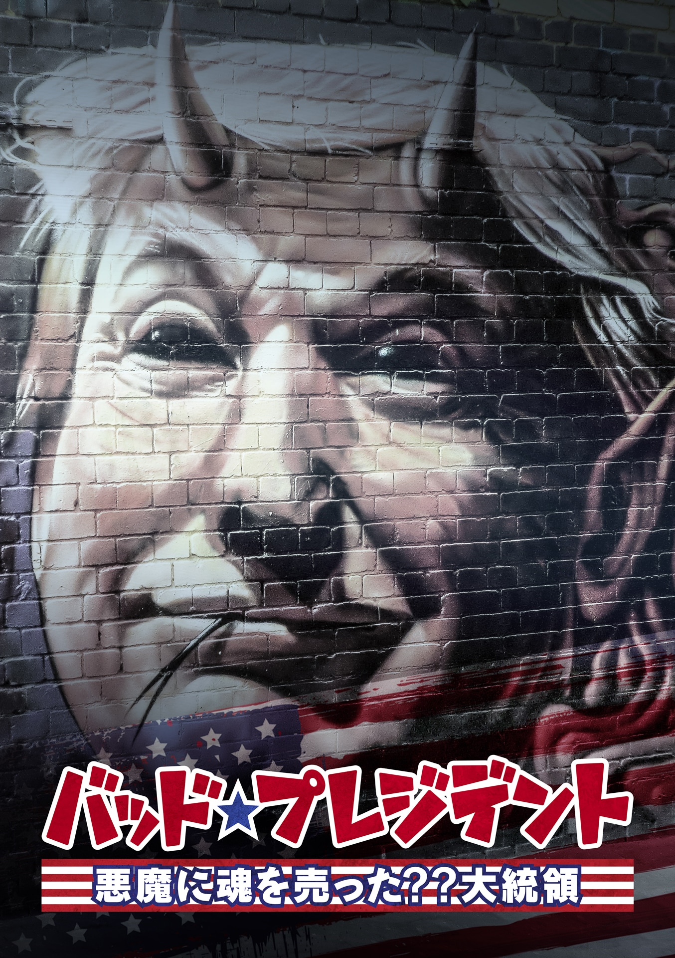 「バッド・プレジデン ト 悪魔に魂を売った??大統領」ポスタービジュアル