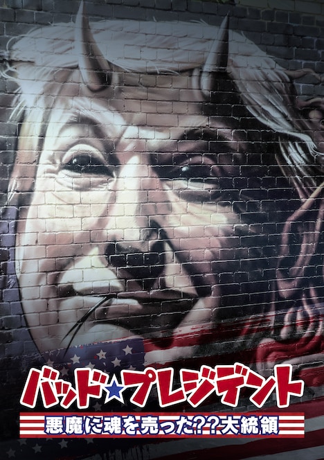 「バッド・プレジデン ト 悪魔に魂を売った??大統領」ポスタービジュアル