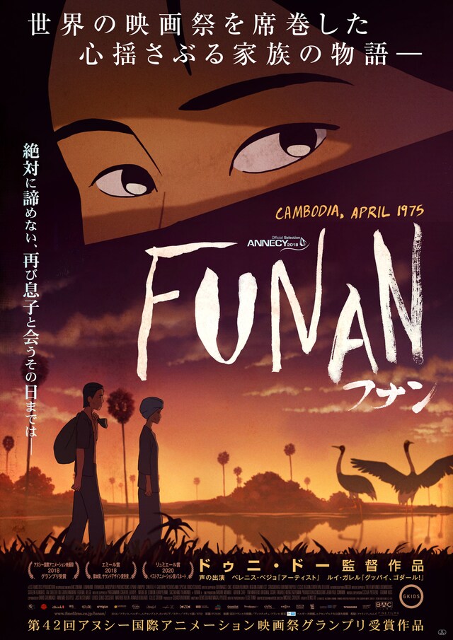 「FUNAN フナン」ポスタービジュアル