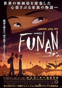 「FUNAN フナン」ポスタービジュアル