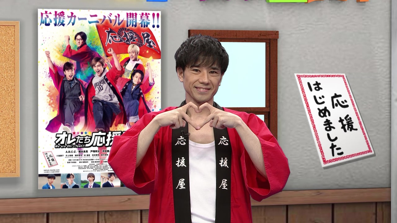 「応援屋!!」五関晃一がハンドダンスを伝授、「僕も完璧にできたことはない（笑）」