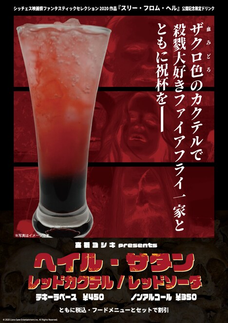 ヒューマントラストシネマ渋谷で販売される「スリー・フロム・ヘル」公開記念限定オリジナルドリンク。