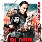 ゾンビVS奇跡の免疫力を持つ人間、「ブラッド・ブレイド」予告公開