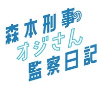 「森本刑事のオジさん監察日記」ロゴ