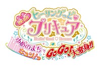 「映画ヒーリングっど▼プリキュア ゆめのまちでキュン！っとGoGo！大変身!!」ロゴ