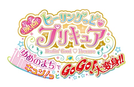 「映画ヒーリングっど▼プリキュア ゆめのまちでキュン！っとGoGo！大変身!!」ロゴ