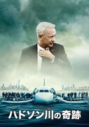 「ハドソン川の奇跡」ビジュアル