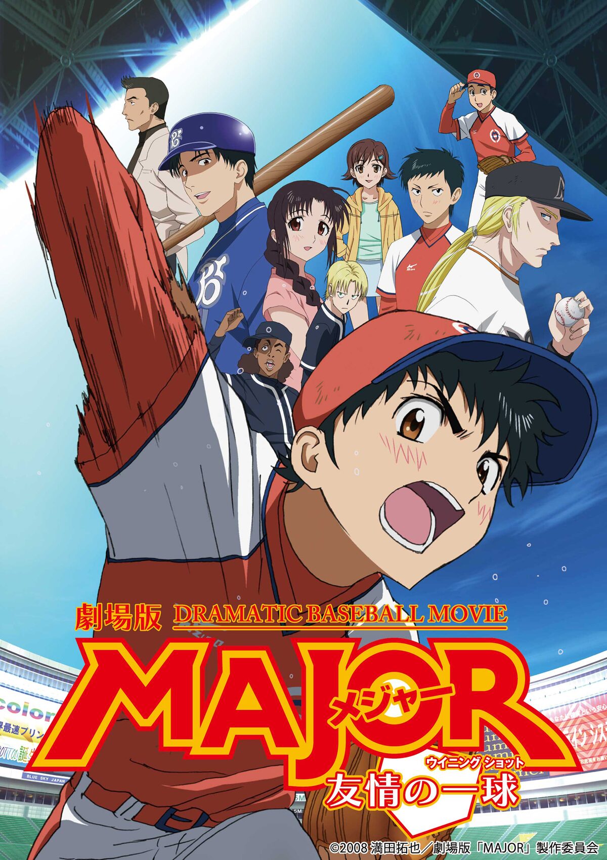 劇場版major 放送 蓮佛美沙子と世界のナベアツ エド はるみが特別出演 映画ナタリー
