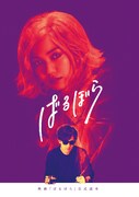「映画『ばるぼら』公式読本」書影