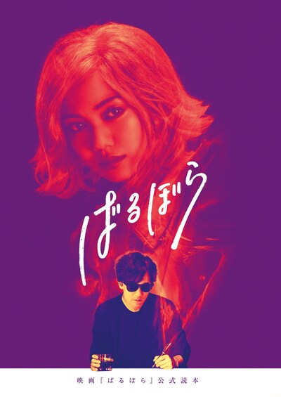 「映画『ばるぼら』公式読本」書影