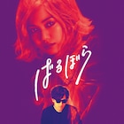稲垣吾郎×二階堂ふみ「ばるぼら」公式読本が発売、手塚眞と永井豪の対談など収録