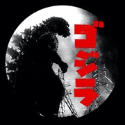 スリップマット（スタンディング・ゴジラ柄）