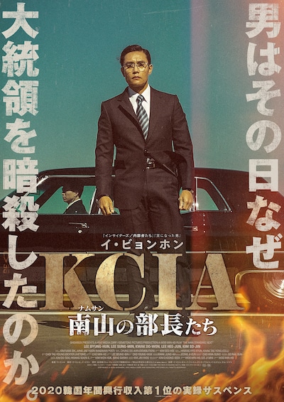 「KCIA 南山の部長たち」ポスタービジュアル