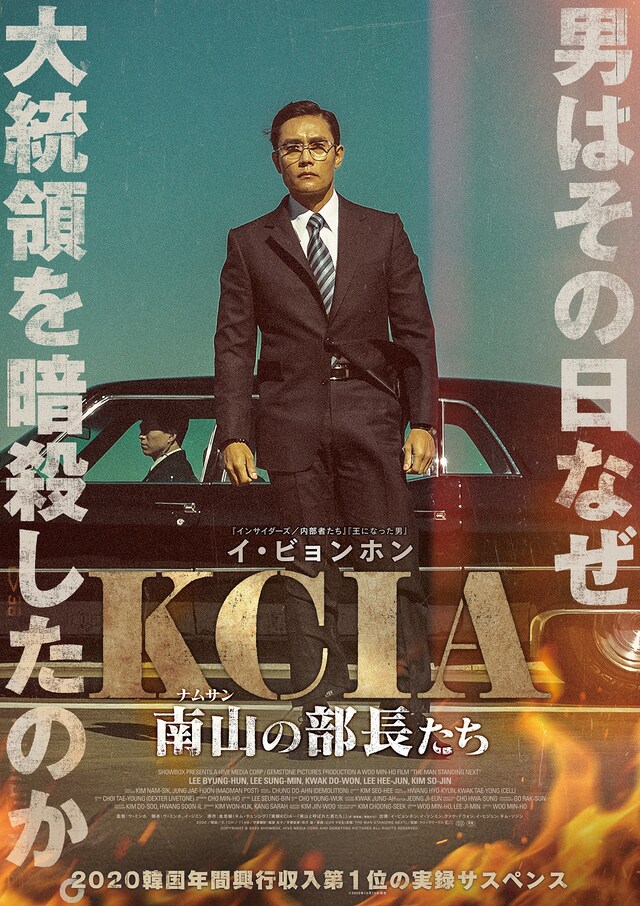 「KCIA 南山の部長たち」ポスタービジュアル