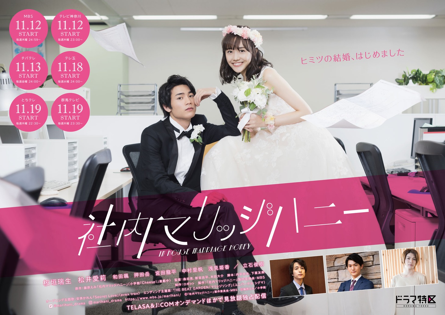 「社内マリッジハニー」ポスタービジュアル