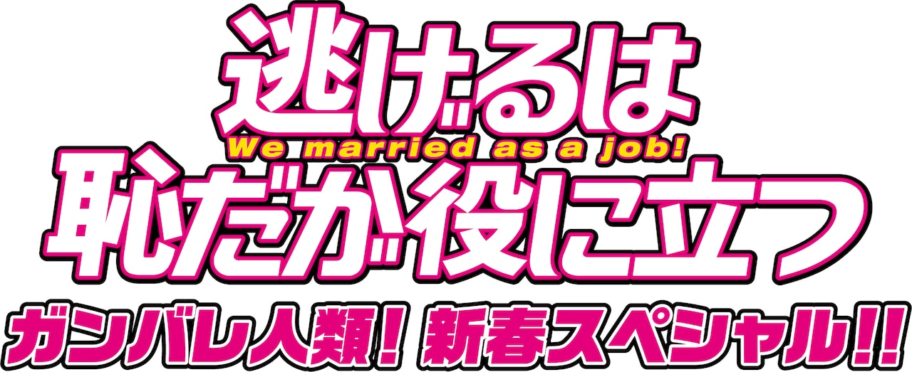 逃げる恥だが役に立つ 逃げるは恥だが役に立つ ガンバレ人類！新春スペシャル