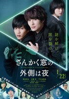 「さんかく窓の外側は夜」ポスタービジュアル  (c)2021映画「さんかく窓の外側は夜」製作委員会 (c)Tomoko Yamashita/libre
