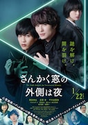 「さんかく窓の外側は夜」ポスタービジュアル (c)2021映画「さんかく窓の外側は夜」製作委員会 (c)Tomoko Yamashita/libre