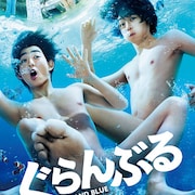 与田祐希が犬飼貴丈を蹴る「ぐらんぶる」メイキング映像公開、竜星涼に毒霧もお見舞い