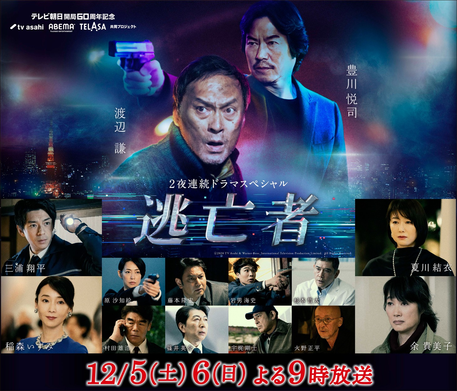 ドラマスペシャル「逃亡者」追加キャスト入りビジュアル