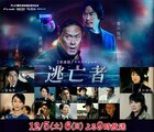 夏川結衣、稲森いずみ、余貴美子、三浦翔平らがドラマ「逃亡者」に出演