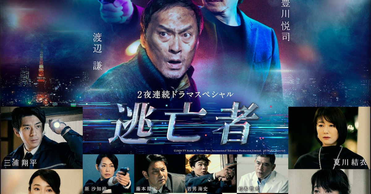 夏川結衣、稲森いずみ、余貴美子、三浦翔平らがドラマ「逃亡者」に出演 