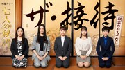 木村文乃ら5人の秘書がおもてなし、「七人の秘書」スピンオフドラマを配信