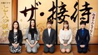 木村文乃ら5人の秘書がおもてなし、「七人の秘書」スピンオフドラマを配信