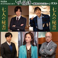 「ザ・接待～秘書のおもてなし～」ゲスト出演者。上段左からDAIGO、ゆりやんレトリィバァ。下段左から石井智也、中越典子、田山涼成。