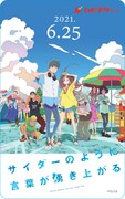 「サイダーのように言葉が湧き上がる」ムビチケカード