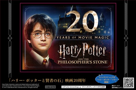 「ハリー・ポッターと賢者の石」20周年記念ステッカー