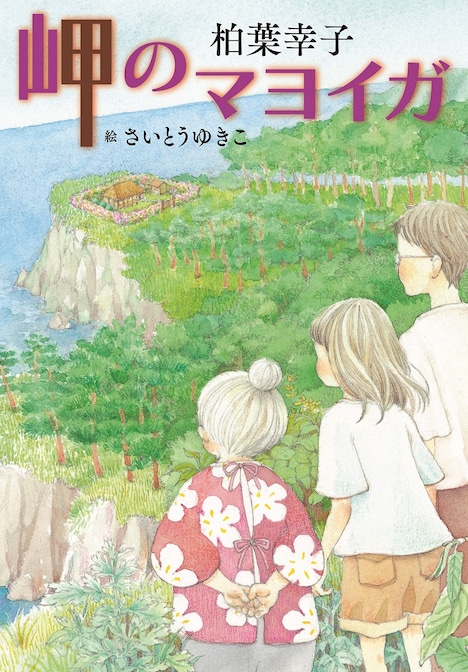 「岬のマヨイガ」原作書影