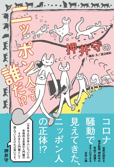 「押井守のニッポン人って誰だ!?」書影