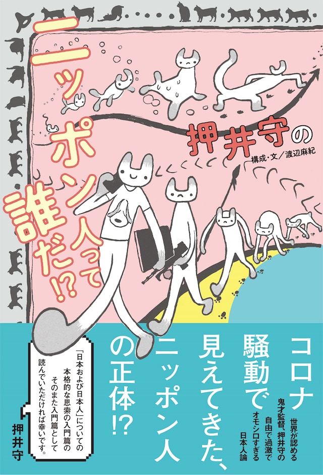 「押井守のニッポン人って誰だ!?」書影