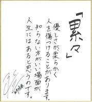 松井玲奈による直筆メッセージ画像