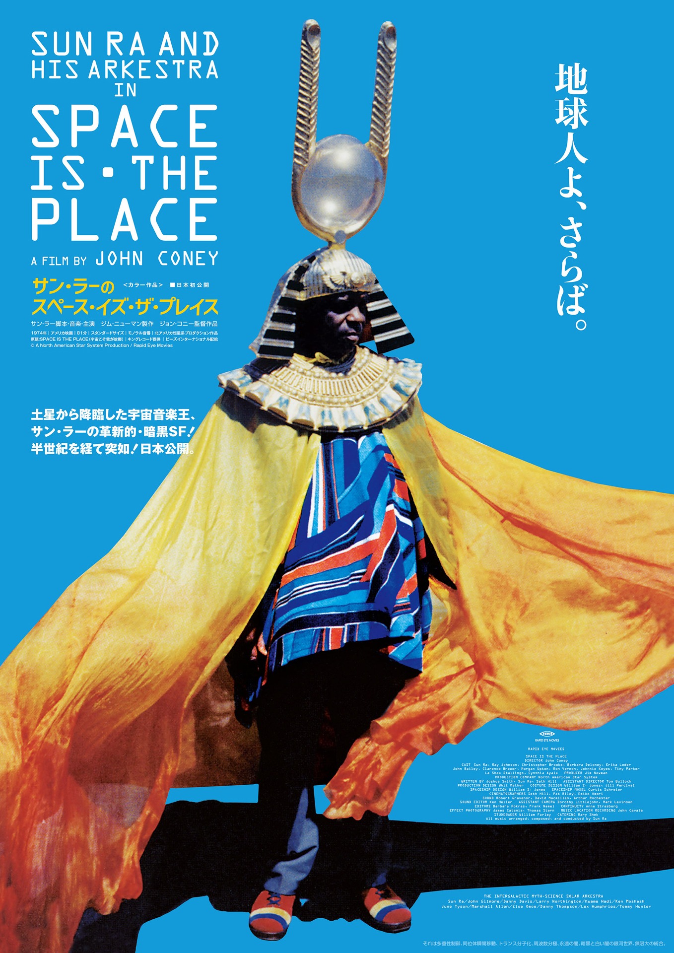 「サン・ラーのスペース・イズ・ザ・プレイス」ポスタービジュアル