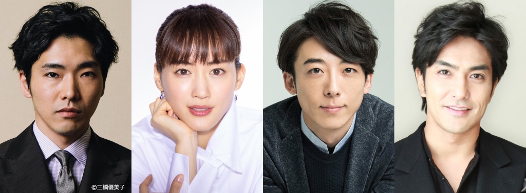 「天国と地獄 ～サイコな2人～」キャスト。左から柄本佑、綾瀬はるか、高橋一生、北村一輝。