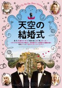 「天空の結婚式」ポスタービジュアル