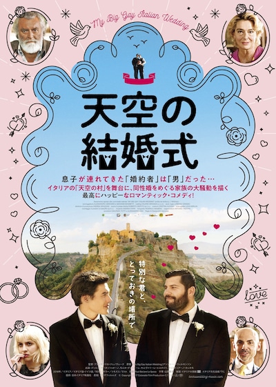 「天空の結婚式」ポスタービジュアル