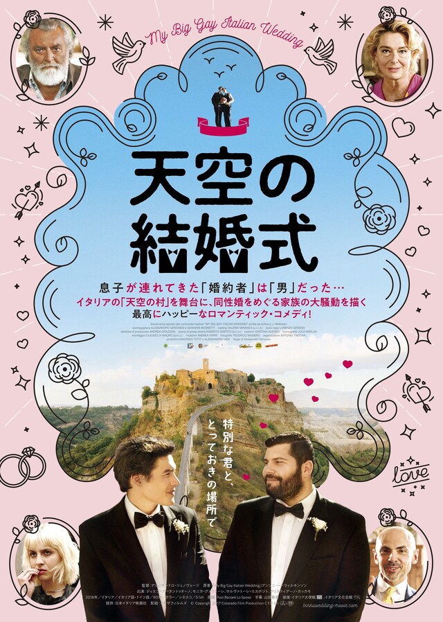 「天空の結婚式」ポスタービジュアル
