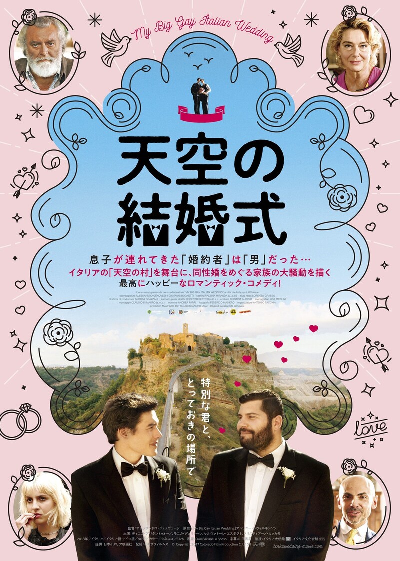 「天空の結婚式」ポスタービジュアル