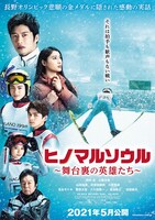 「ヒノマルソウル～舞台裏の英雄たち～」ポスタービジュアル