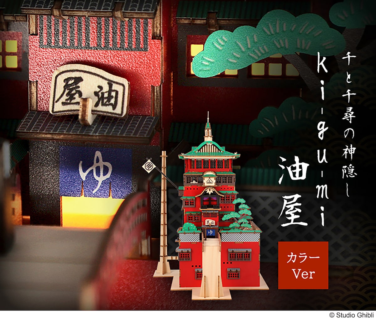 油屋がライトアップ 千と千尋の神隠し 木製立体パズル発売 映画ナタリー