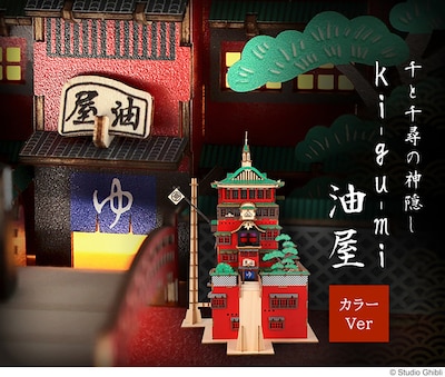 「千と千尋の神隠し ki-gu-mi 油屋カラーバージョン」