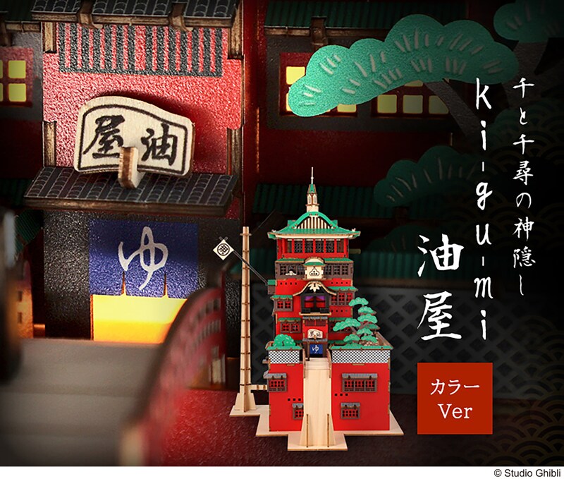 「千と千尋の神隠し ki-gu-mi 油屋カラーバージョン」