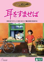 「耳をすませば」DVDジャケット (c) 1995 柊あおい/集英社・Studio Ghibli・NH